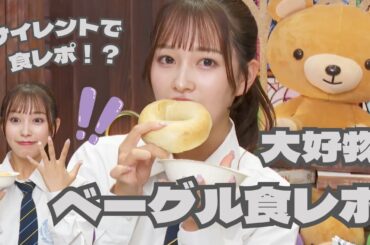 【食レポ】大好きなベーグルの食レポチャレンジ🥯