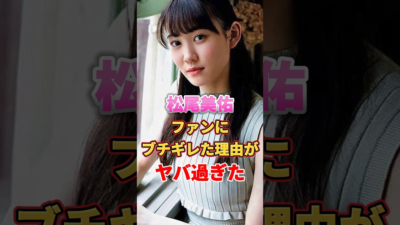 松尾美佑 ファンにブチギレた理由がヤバ過ぎた #アイドル #雑学 #松尾美佑 #乃木坂46 松尾美佑 ファンにブチギレた理由がヤバ過ぎた #アイドル #雑学 #松尾美佑 #乃木坂46