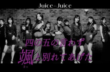 Juice=Juice『四の五の言わず颯(さっ)と別れてあげた』Promotion Edit