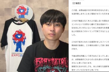 元BABYMETALのYUIWETALこと水野由結さんがアミューズを退所したことについて