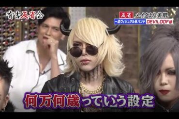 【有吉反省会】反省 メイクより美肌 DEVILOOF