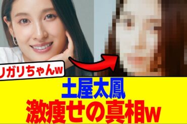土屋太鳳の激痩せの真相wwwwwwwwwwwwwwwwwwwwwwwwwwwwwwwwwww【2chまとめ】【2chスレ】【5chスレ】