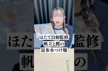 【ファミマ】ミンゴス『帆立と鰹の昆布水つけ麺』で衝撃を受けて覚醒する ＃ミンゴスSSG #もぐもぐミンゴス