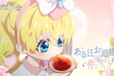 【次回予告】TVアニメ『ある日、お姫様になってしまった件について』｜第4話「タブーと記憶」
