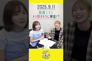 もう金ラジオ切り抜き公式 #142  髙橋ミナミ チラ見オタクに暴言！？　#声優 #髙橋ミナミ #青木瑠璃子