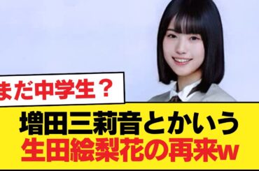 【朗報】増田三莉音とかいう生田絵梨花の再来w【乃木坂46】