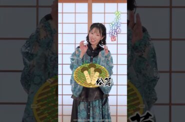 「かくりよの宿飯 弐」放送開始まであと１日！津場木 葵役 #東山奈央 さんが選ぶ🍁秋の味覚🍁とは⁉