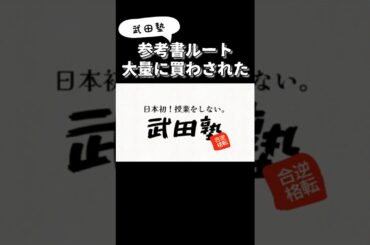 武田塾の参考書ルート 大量に買わされた 同日模試は上がるのか？　#shorts #鈴木さんちの貧しい教育