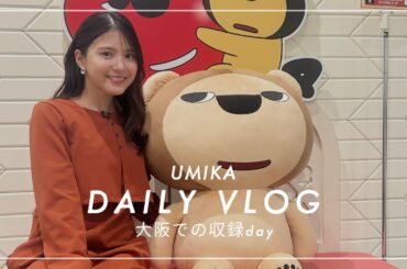 【日帰り大阪vlog】メイク中のリアルな会話、そして大阪名物を食す🥢🤤