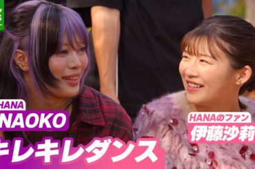 【伊藤沙莉】HANA・NAOKOと共演　息の合ったダンスを披露