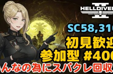 【ヘルダイバー２】#400日目「初見・参加型/元自衛官のバグダイバー生活」【HELLDIVERS2】