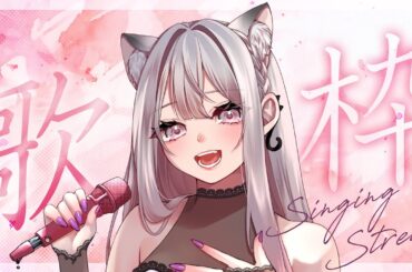 【歌枠】今週もお疲れ様！1週間の疲れを吹き飛ばそう🎶 #えるストリーム【VSinger えるるん】