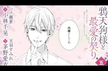 CV:小林千晃/茅野愛衣【漫画】『鴉天狗様と最愛の契り~落ちこぼれの私が、...