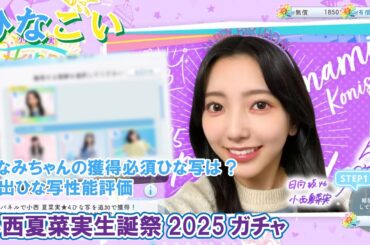 【ひなこい】獲得必須のひな写は？小西夏菜実生誕祭2025ガチャ