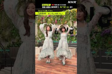 【 love10踊ってみた 】乃木坂46 井上 和 & 中西 アルノ│Venue101 │NHK│#shorts