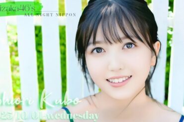 2025-10-01 乃木坂46のオールナイトニッポン - 久保史緒里 (乃木坂46)