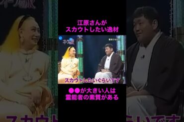 【オーラの泉】江原さんがスカウトしたいほどの逸材【菅野美穂】#美輪明宏 #江原啓之 #切り抜き動画 #shorts #占い #スピリチュアル #感動する話 #開運