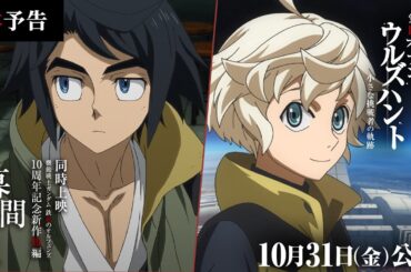 本予告│ 特別編集版『機動戦士ガンダム 鉄血のオルフェンズ ウルズハント -小さな挑戦者の軌跡-』／同時上映 鉄血10周年記念新作短編「幕間の楔」【10月31日(金)公開】