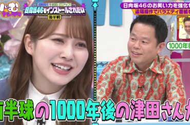 【くりぃむナンタラ】後半戦！遠隔操作ドッキリ！日向坂46もインストールされたい