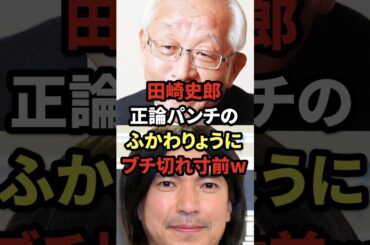 田崎史郎、正論パンチのふかわりょうにブチ切れ寸前w