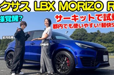 【若様覚醒？】レクサス LBX MORIZO RR を 若月佑美 と伊藤梓でサーキット試乗！GRヤリスとGRカローラを体験した若様はLBXにどんな印象を持つ？