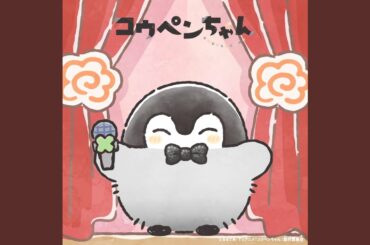 いつも君といっしょのうた