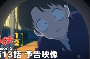 TVアニメ「らんま1/2」第2期 第13話「らんまの弱点」予告 ／ "Ranma1/2" Season 2 #13 Preview