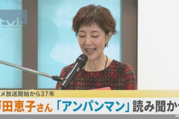 アニメ放送開始から３７年　戸田恵子さんが「あんぱんまん」読み聞かせ