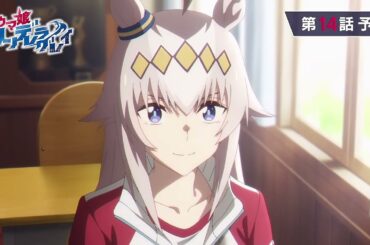 アニメ『ウマ娘 シンデレラグレイ』第14話「新たな山」WEB予告動画｜ナレーション：オグリキャップ（CV：高柳知葉）