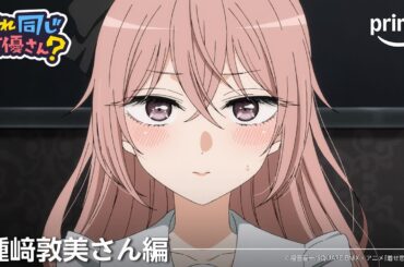 【種﨑敦美さん編】これ同じ声優さん？ | プライムビデオ