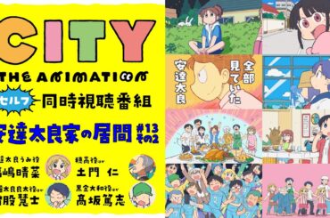 【同時視聴】『CITY THE ANIMATION』同時視聴番組・安達太良家の居間 #13 その2【福嶋晴菜・猪股慧士・土門 仁・髙坂篤志】