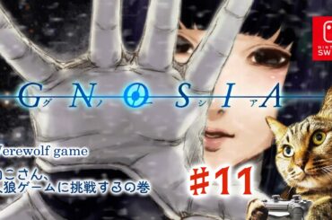 【GNOSIA】物語終盤。人狼ゲーム『グノーシア』を続きからプレイ【実況なし】