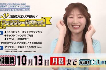 81PRODUCE 45th Birthday LIVE『PRESENT これまで×ここから』【山下七海】 コメント
