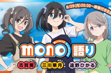 『mono語り』#16｜10月5日開催！ 「monoのひ」直前緊急生配信！
