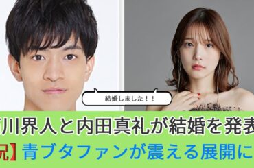 【祝】石川界人と内田真礼が結婚！作品とのリンクにファン歓喜!「咲太とのどか」が現実で結婚!?青ブタファンが震える展開に…