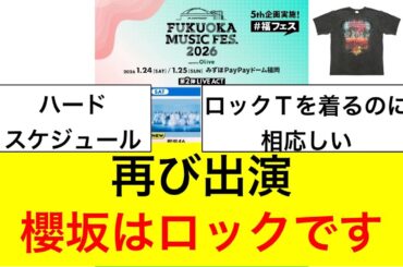 櫻坂が福フェスに出演!ロックTの出番!