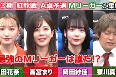 【麻雀】第３期紅龍戦Ａ卓予選