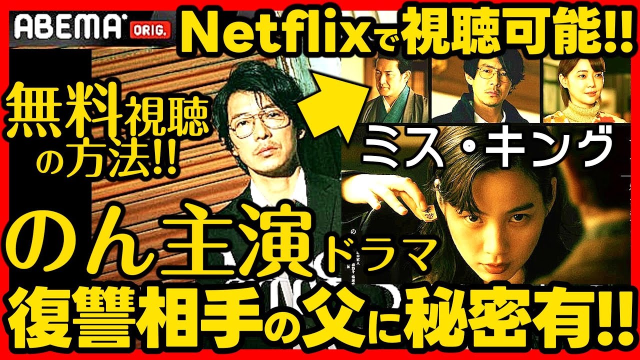 【ミス・キング】初回ドラマ考察 無料で観る方法!父の謎を考察!世界8カ国でネトフリTOP10入りの快挙!伏線回収 結末最終回予想 MISS KING ABEMA Netflix ミスキング 【ミス・キング】初回ドラマ考察 無料で観る方法!父の謎を考察!世界8カ国でネトフリTOP10入りの快挙!伏線回収 結末最終回予想 MISS KING ABEMA Netflix ミスキング