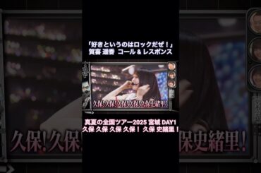 賀喜遥香コール&レスポンス宮城編｜乃木坂46 久保史緒里 バナナマン【乃木坂工事中】【乃木坂投稿中】【ライブ裏側】 #好きというのはロックだぜ！