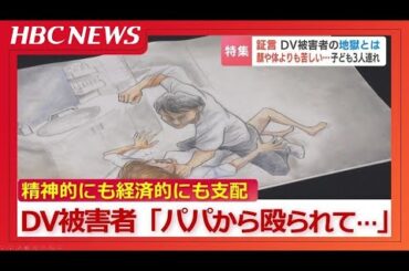 DV被害者の証言「お前、逃げられると思うなよ」子ども3人を連れてシェルターへ…精神的にも経済的にも支配され孤立　 被害者を守るワンストップの支援の必要性