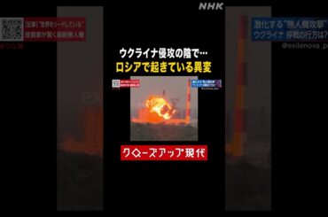 【ウクライナ侵攻】ロシアに起きている異変とは【クロ現】| NHK | #shorts