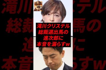 滝川クリステル、総裁選出馬の進次郎に本音を漏らすw