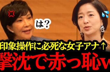 高市早苗を潰そうと必死なTBS”女子アナ”膳場貴子ｗ返り討ちで赤っ恥...!!#自民党#国民民主党#神谷宗幣#吉川りな#財務省#立憲民主党#れいわ新選組#参政党#日本保守党