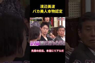 浜辺美波はバカ美人 #music #面白集 #面白い #恋愛