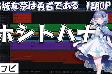 【耳コピ】ホシトハナ（結城友奈は勇者である 1期OP）【那由歌】