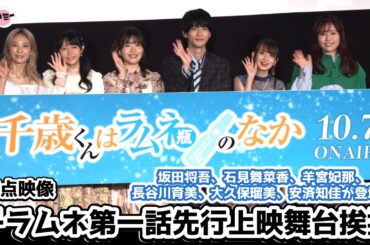 『千歳くんはラムネ瓶のなか』第一話先行上映会 舞台挨拶／登壇:坂田将吾、石見舞菜香、羊宮妃那、長谷川育美、大久保瑠美、安済知佳