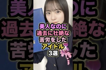 【㊗️10万回再生】美人なのに過去に壮絶な苦労をしたアイドル3選 #正源司陽子 #冨里奈央 #大園玲
