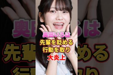 奥田いろは 先輩を貶める行動を取り大炎上　#アイドル #雑学 #奥田いろは #乃木坂46