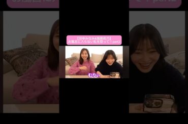 #田中みな実#指原莉乃#さっしー#スキンケア#コスメ#メイク#インスタライブ#保湿#化粧品紹介#化粧品#美容#美肌#ニキビ#肌荒れ#乾燥#くすみ#たるみ#赤み#人生相談