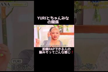 ちゃんみなYURIに絡む🫶#hana #ちゃんみな #burningflower